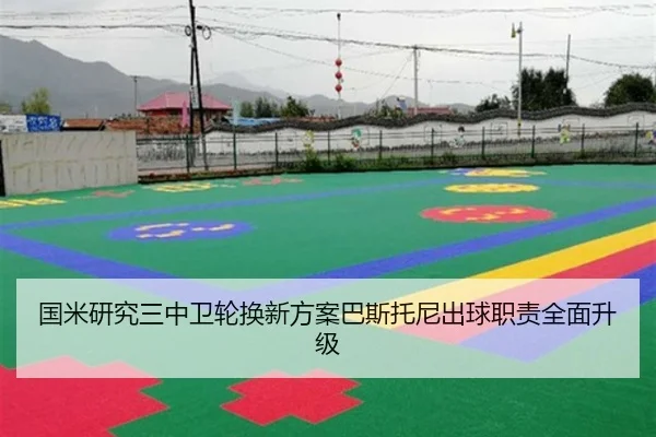 国米研究三中卫轮换新方案巴斯托尼出球职责全面升级